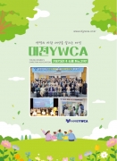 2025년 대전YWCA  4~6월 회보